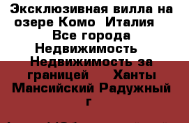 Эксклюзивная вилла на озере Комо (Италия) - Все города Недвижимость » Недвижимость за границей   . Ханты-Мансийский,Радужный г.